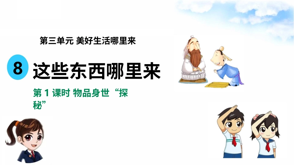8这些东西哪里来（第一课时） 课件-四年级下册道德与法治.pptx_第2页