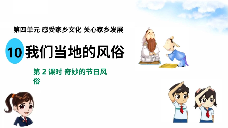 10我们当地的风俗（第二课时） 课件-四年级下册道德与法治.pptx_第2页