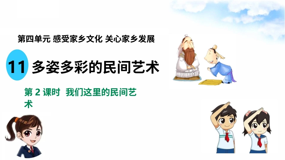 11多姿多彩的民间艺术（第二课时） 课件-四年级下册道德与法治.pptx_第2页