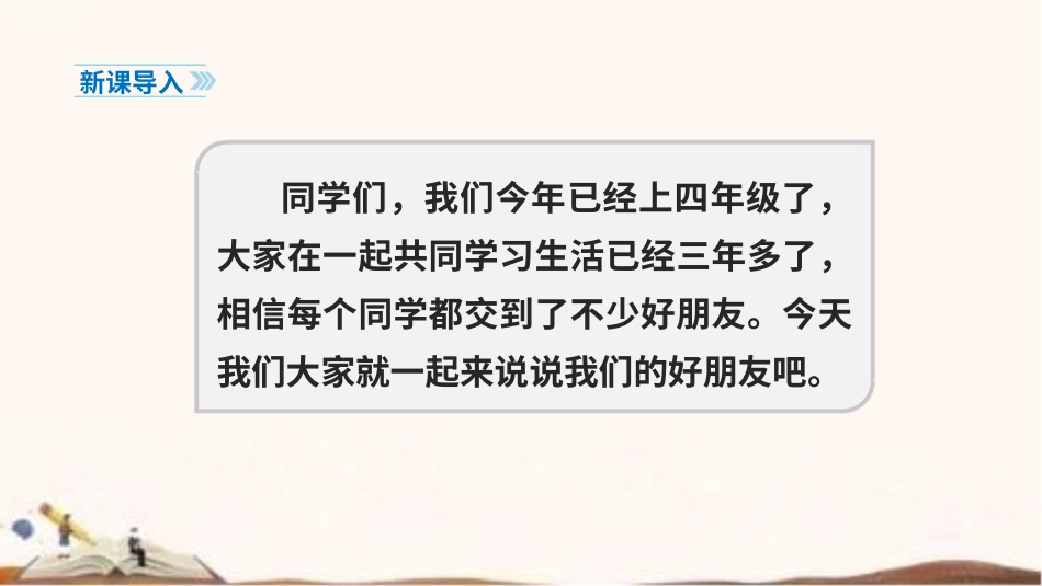 统编版四年级下册道德与法治1.我们的好朋友  课件（46张ppt）.pptx_第2页