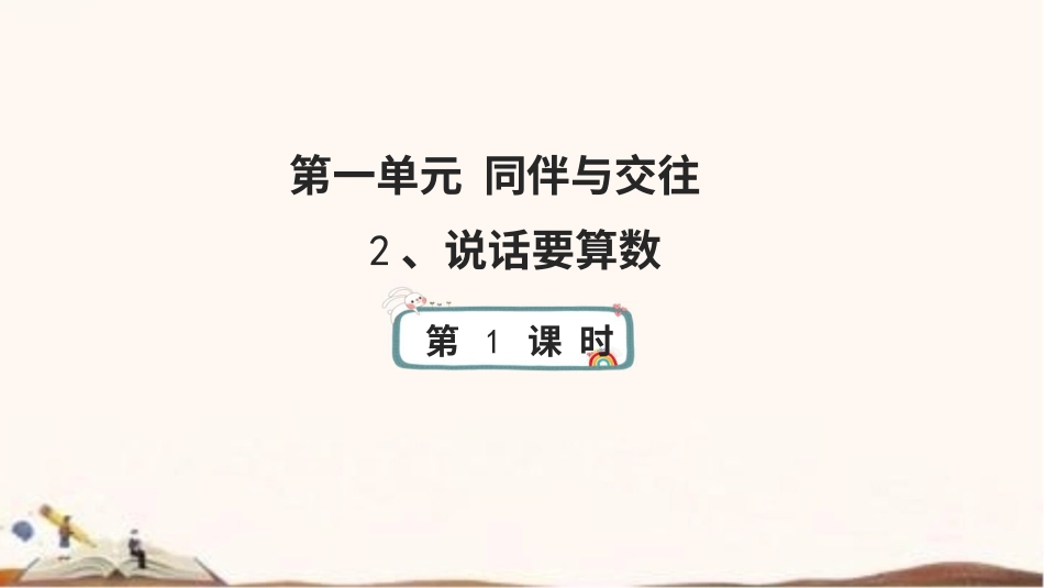 统编版四年级下册道德与法治2、说话要算数  课件（56张ppt）.pptx_第1页