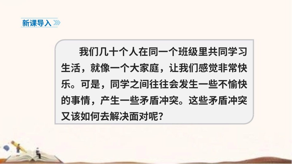 统编版四年级下册道德与法治3、当冲突发生 课件（59张ppt）.pptx_第2页