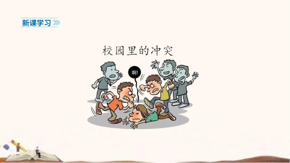 统编版四年级下册道德与法治3、当冲突发生 课件（59张ppt）.pptx_第3页