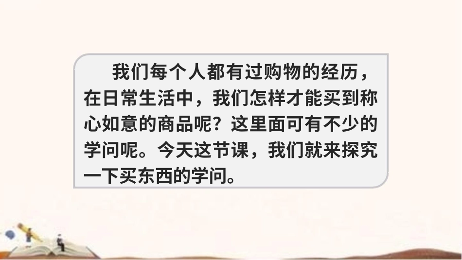 统编版四年级下册道德与法治4、买东西的学问 课件（57张ppt）.pptx_第3页