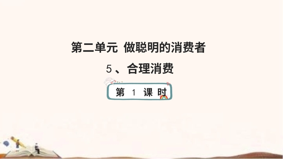 统编版四年级下册道德与法治5、合理消费 课件（47张ppt）.pptx_第1页