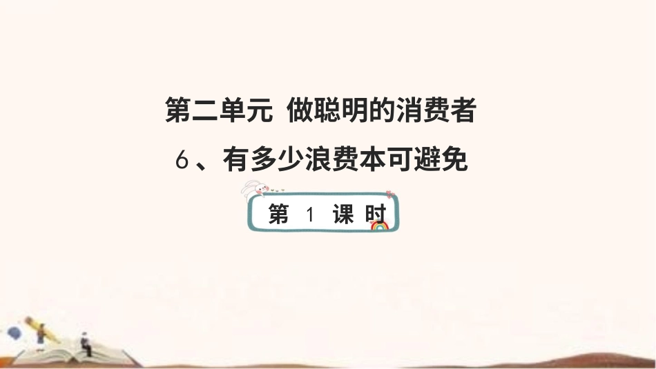 统编版四年级下册道德与法治6、有多少浪费本可避免 课件（58张ppt）.pptx_第1页