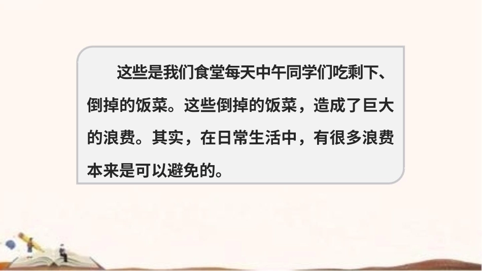 统编版四年级下册道德与法治6、有多少浪费本可避免 课件（58张ppt）.pptx_第3页