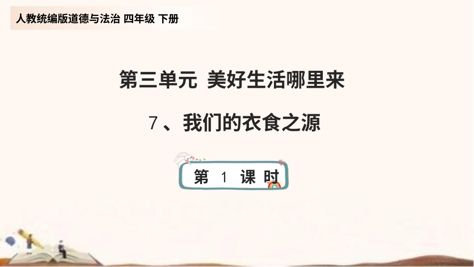统编版四年级下册道德与法治7、我们的衣食之源 课件（59张ppt）.pptx_第1页