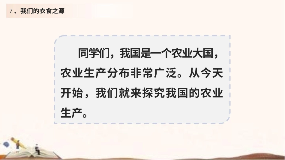 统编版四年级下册道德与法治7、我们的衣食之源 课件（59张ppt）.pptx_第3页