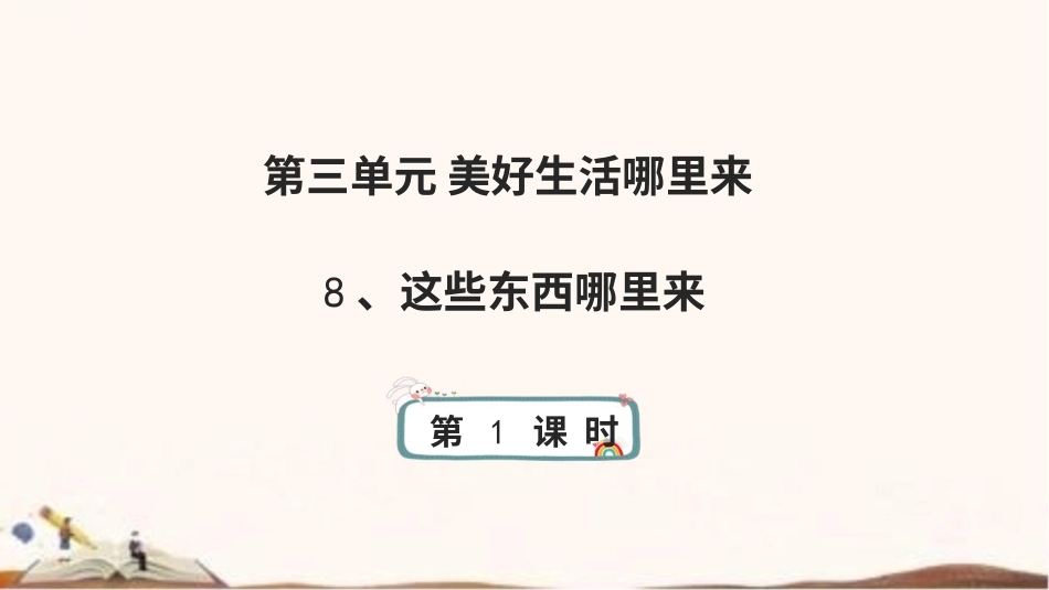 统编版四年级下册道德与法治8、这些东西哪里来 课件（54张ppt）.pptx_第1页
