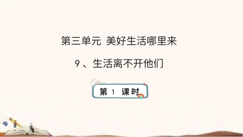 统编版四年级下册道德与法治9、生活离不开他们 课件（60张ppt）.pptx_第1页