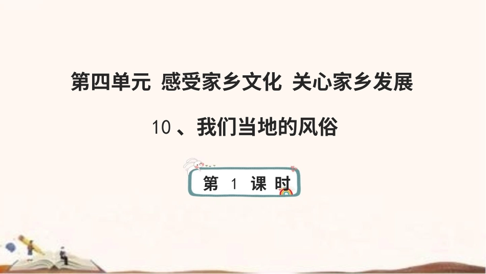 统编版四年级下册道德与法治10、我们当地的风俗 课件（66张ppt）.pptx_第1页