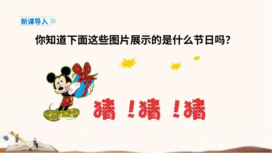 统编版四年级下册道德与法治10、我们当地的风俗 课件（66张ppt）.pptx_第2页