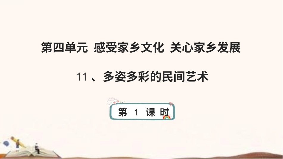 统编版四年级下册道德与法治11、多姿多彩的民间艺术 课件（56张ppt）.pptx_第1页