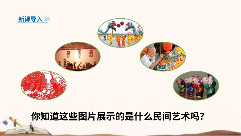 统编版四年级下册道德与法治11、多姿多彩的民间艺术 课件（56张ppt）.pptx_第2页