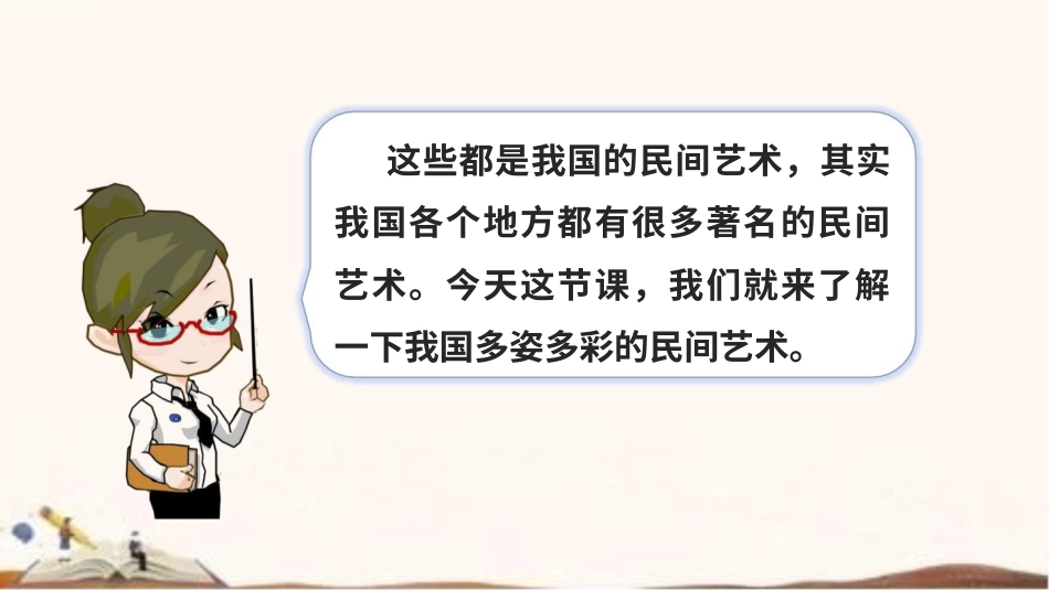 统编版四年级下册道德与法治11、多姿多彩的民间艺术 课件（56张ppt）.pptx_第3页
