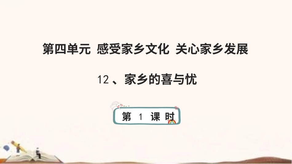 统编版四年级下册道德与法治12、家乡的喜与忧 课件（49张ppt）.pptx_第1页