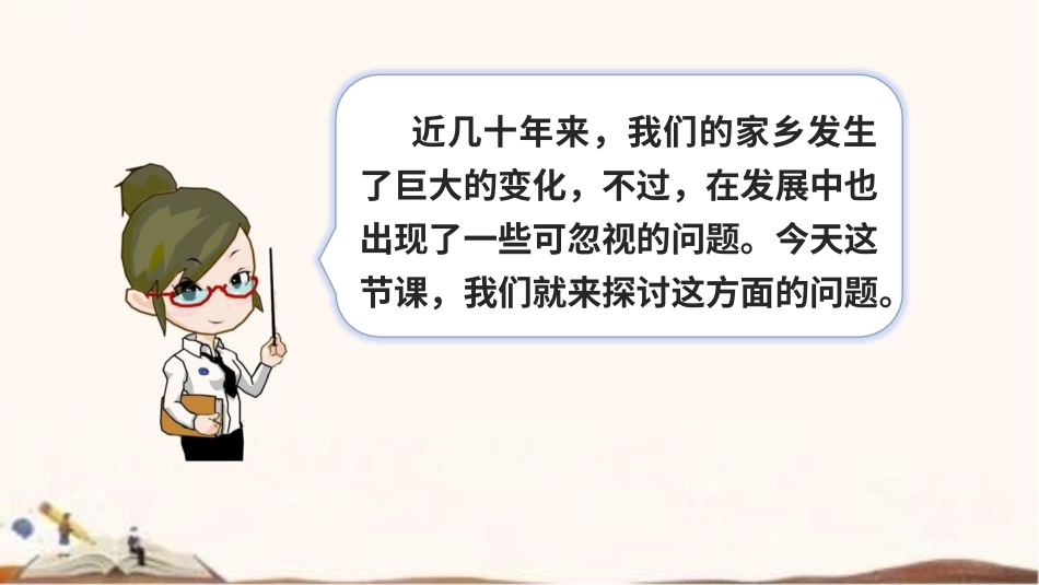 统编版四年级下册道德与法治12、家乡的喜与忧 课件（49张ppt）.pptx_第3页