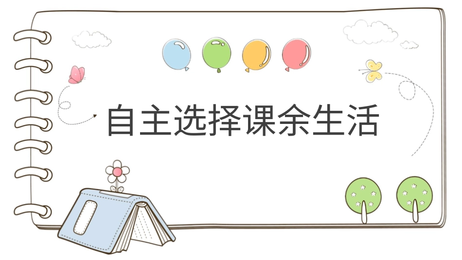 【精】1 自主选择课余生活（课件）.pptx_第1页