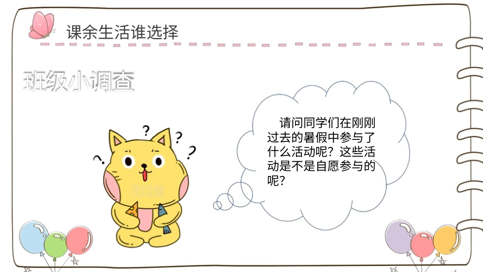 【精】1 自主选择课余生活（课件）.pptx_第2页