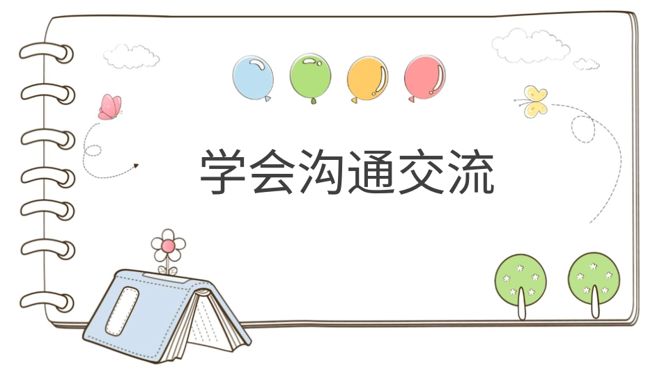 【精】2 学会沟通交流 （课件）.pptx_第1页