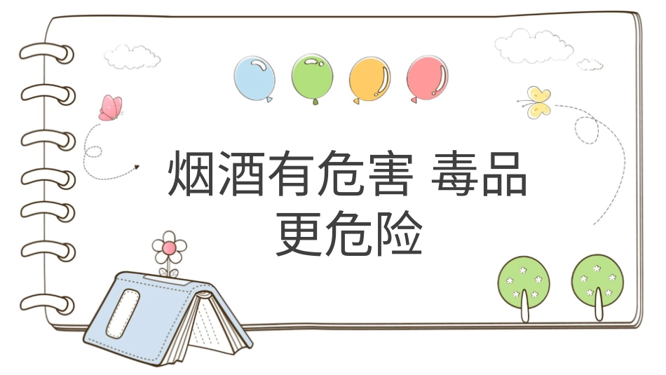 【精】3 烟酒有危害 毒品更危险 （课件）.pptx_第1页