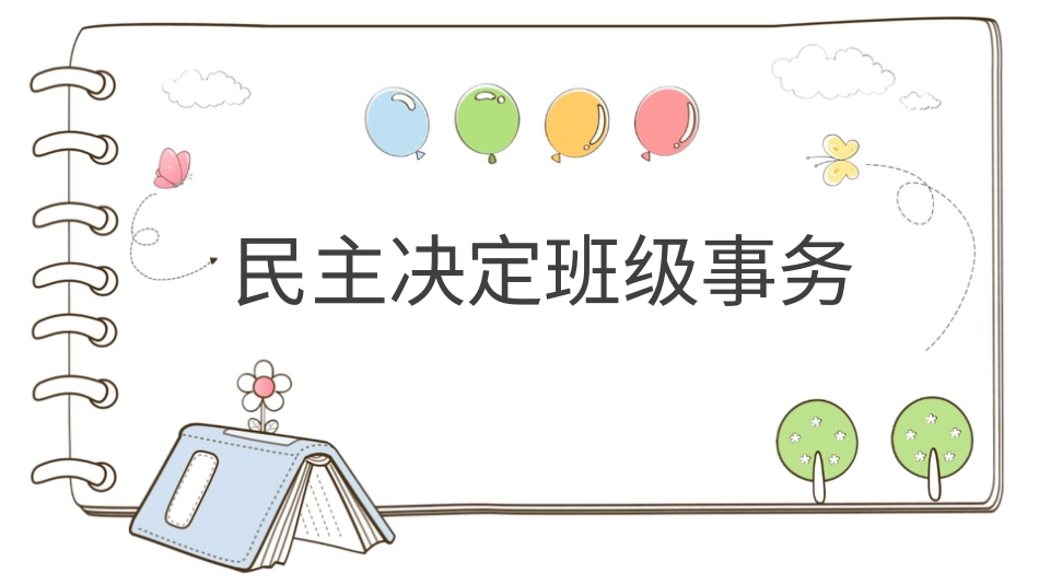 【精】5 民主决定班级事务  （课件）.pptx_第1页