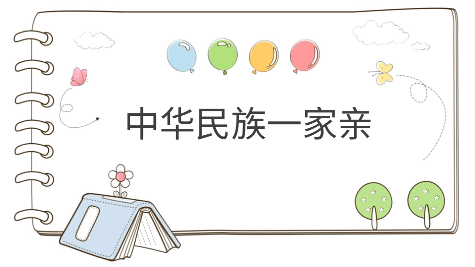 【精】7 中华民族一家亲  （课件）.pptx_第1页