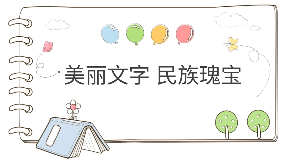 【精】8 美丽文字 民族瑰宝 （课件）.pptx_第1页