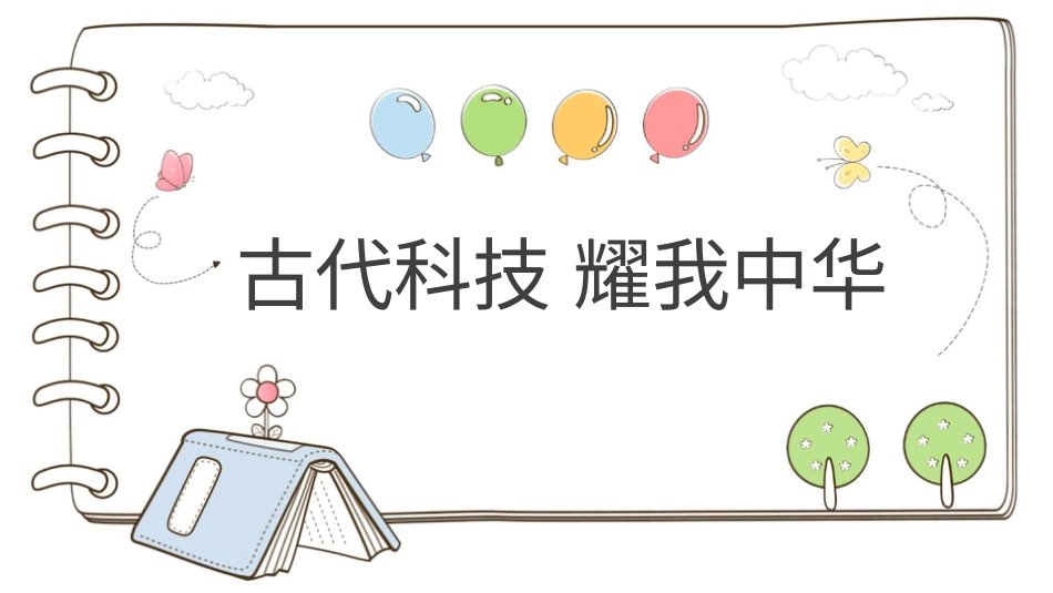 【精】9 古代科技 耀我中华 （课件）.pptx_第1页