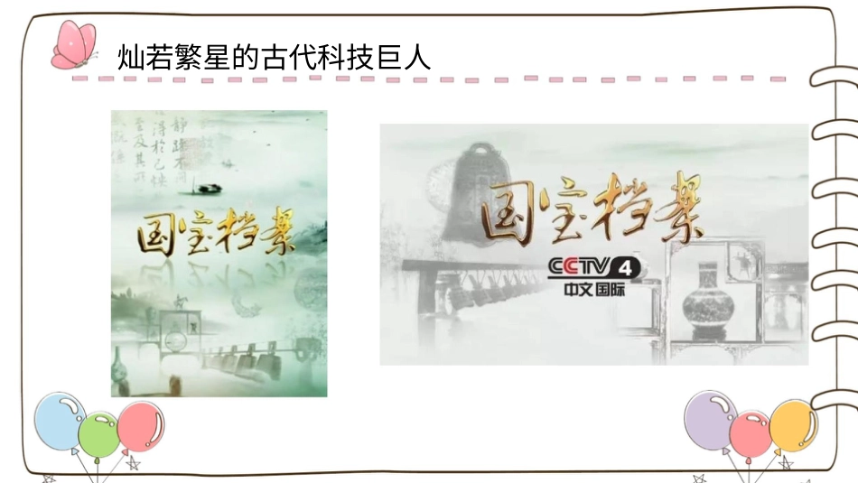 【精】9 古代科技 耀我中华 （课件）.pptx_第2页