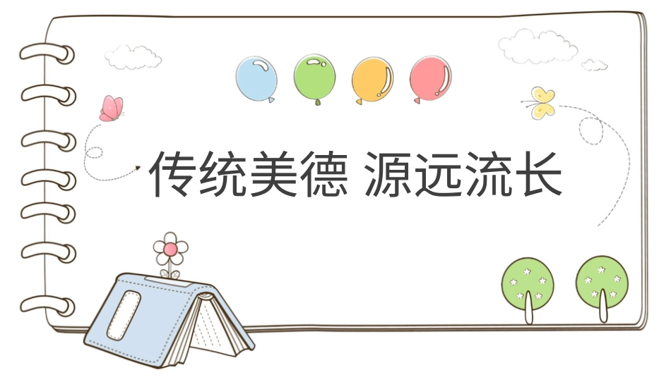 【精】10 传统美德 源远流长 （课件）.pptx_第1页