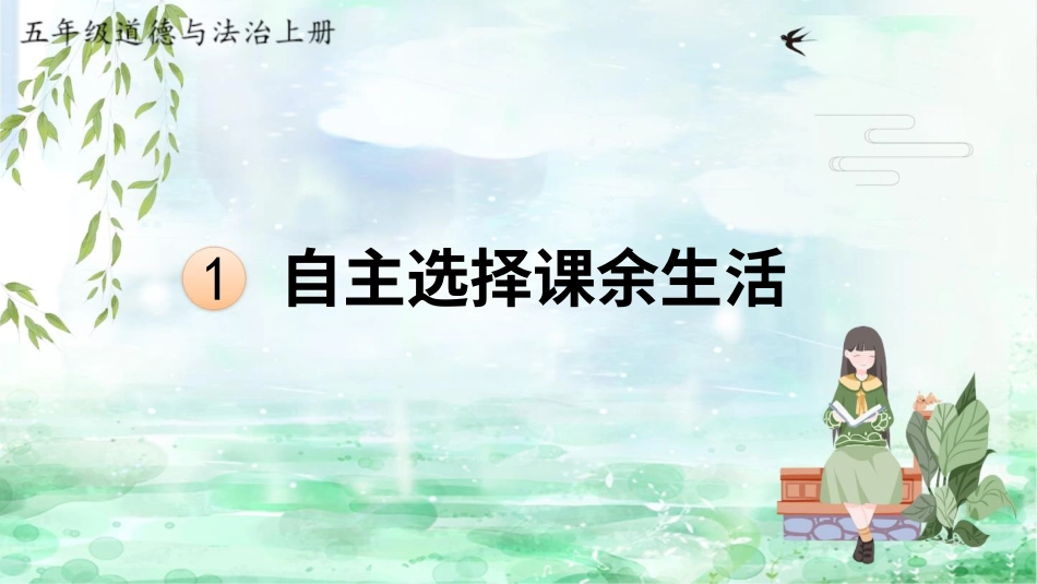 1 自主选择课余生活.pptx_第1页