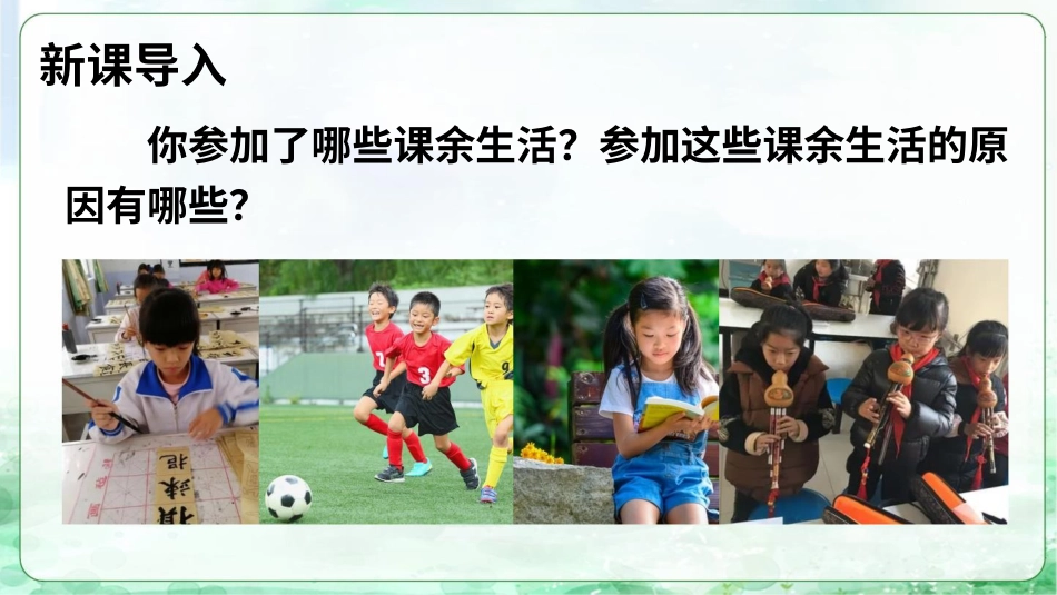 1 自主选择课余生活.pptx_第2页