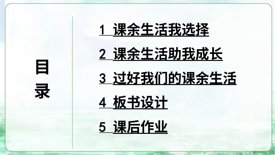 1 自主选择课余生活.pptx_第3页