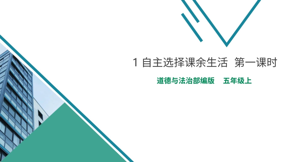 1自主选择课余生活  第一课时 课件.pptx_第1页