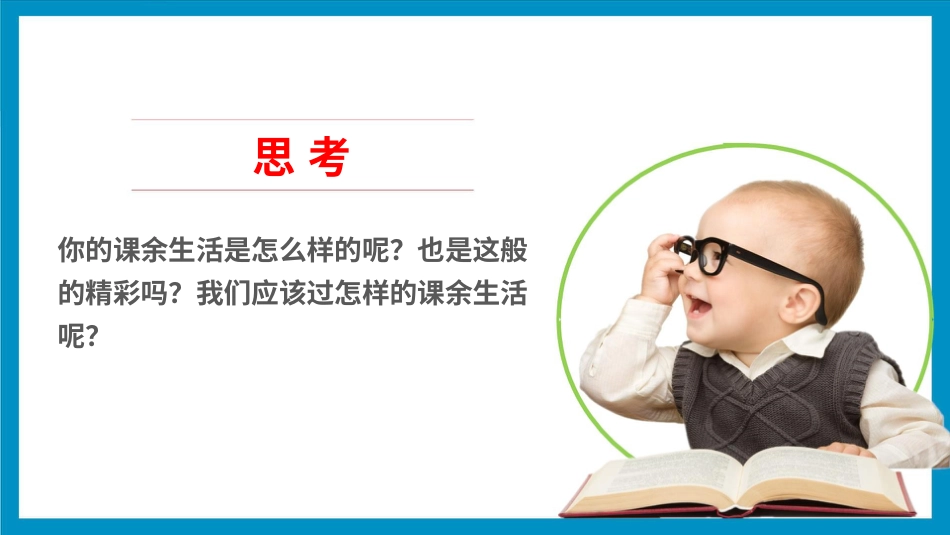 1自主选择课余生活  第一课时 课件.pptx_第3页