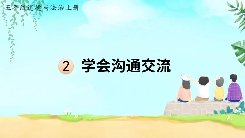 2 学会沟通交流.pptx_第1页