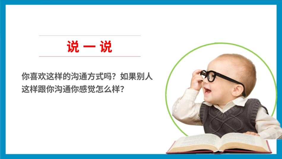 2学会沟通交流  第二课时.pptx_第3页