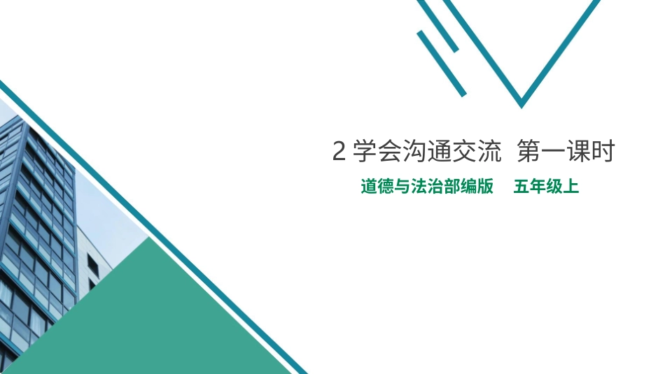 2学会沟通交流  第一课时 课件.pptx_第1页