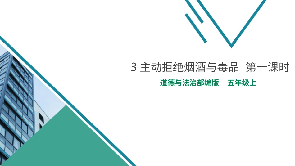 3主动拒绝烟酒与毒品  第一课时.pptx_第1页