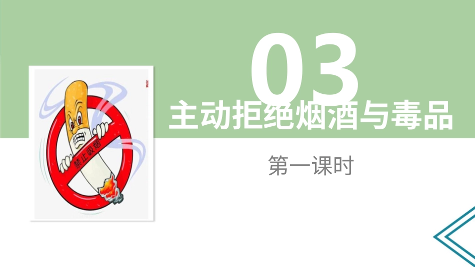 3主动拒绝烟酒与毒品  第一课时.pptx_第2页