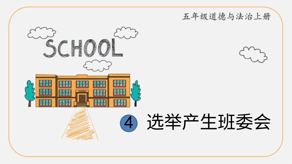 4 选举产生班委会.pptx_第1页