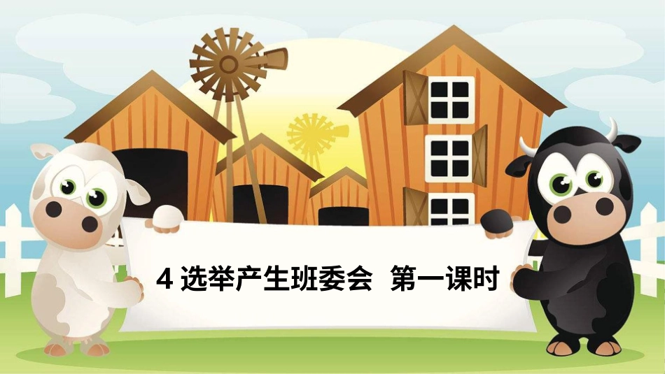 4选举产生班委会  第一课时 课件.pptx_第2页
