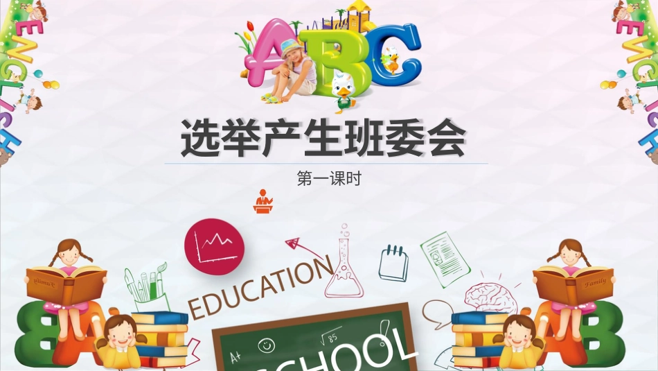 4选举产生班委会  第一课时 课件.pptx_第3页