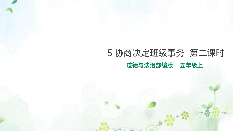 5协商决定班级事务  第二课时.pptx_第1页