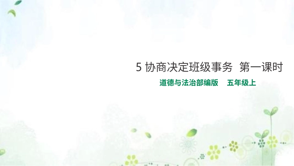 5协商决定班级事务  第一课时 课件.pptx_第1页