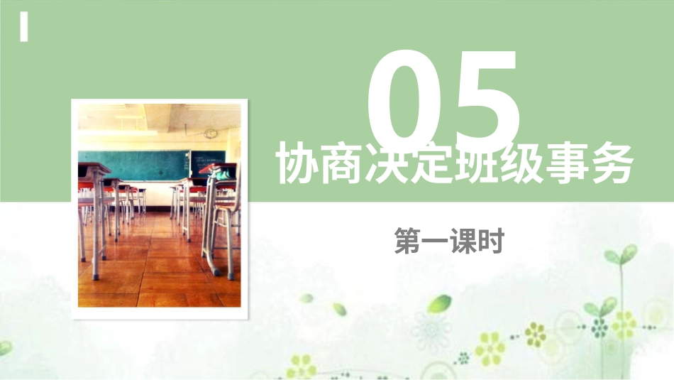 5协商决定班级事务  第一课时 课件.pptx_第2页