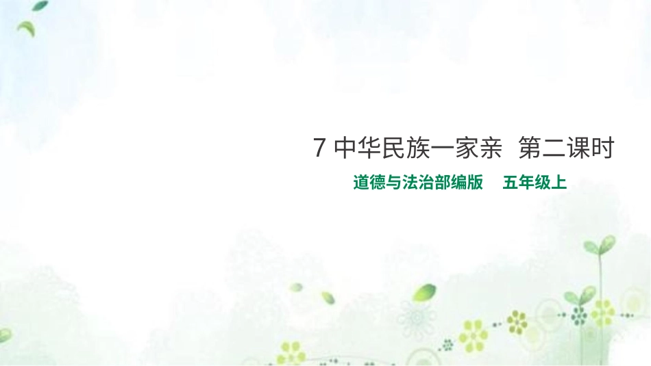 7中华民族一家亲  第二课时课件.pptx_第1页