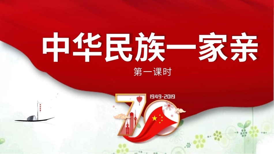 7中华民族一家亲  第一课时课件.pptx_第2页